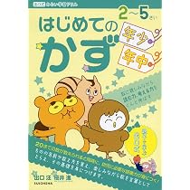 はじめてのかず (出口式みらい学習ドリル) | 出口汪 |本 | 通販 | Amazon
